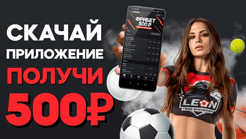 БК Леон: бездепозитный фрибет 500 рублей за установку мобильного приложения