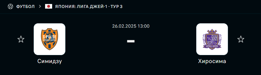Симидзу С-Палс — Санфречче Хиросима: прогноз (26 февраля 2025)