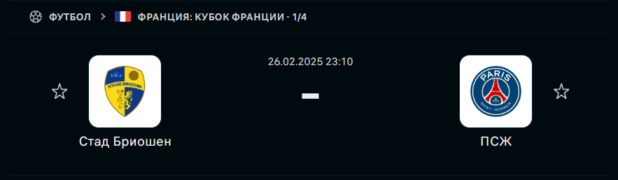 Стад Бриошин — ПСЖ: прогноз (26 февраля 2025)