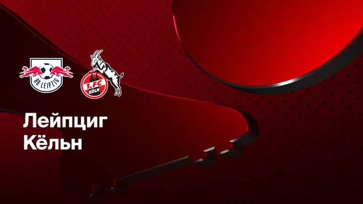 «Лейпциг» примет «Кельн» в матче Бундеслиги