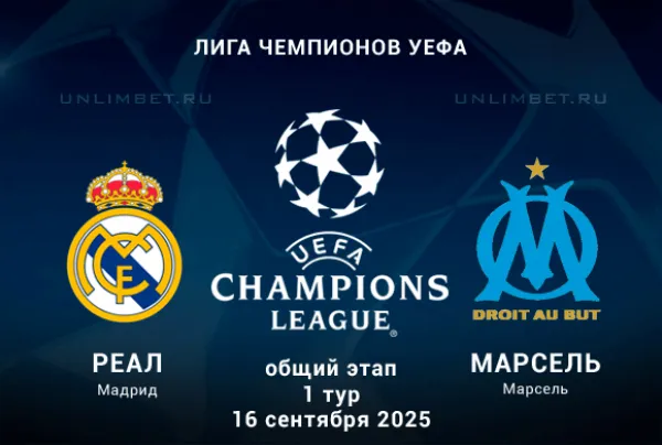 «Реал» начинает путь в Лиге чемпионов игрой дома с «Марселем»
