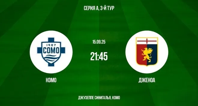 «Комо» Фабрегаса ищет ключ к победе в матче с «Дженоа»