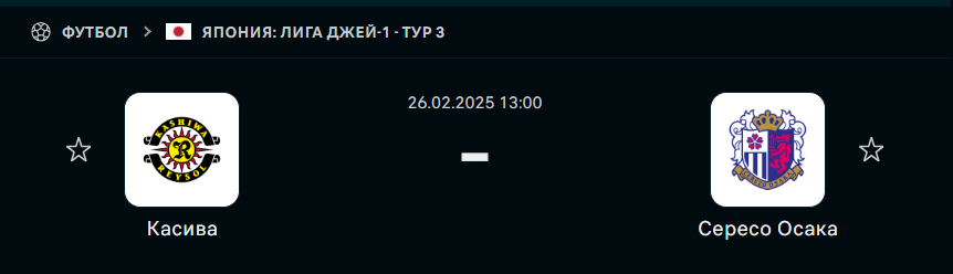 Касива Рейсол — Сересо Осака: прогноз (26 февраля 2025)