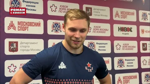 Коваленко прокомментировал победу ЦСКА на «Адмиралом»