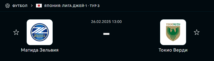 Матида Зельвиа — Токио Верди: прогноз (26 февраля 2025)