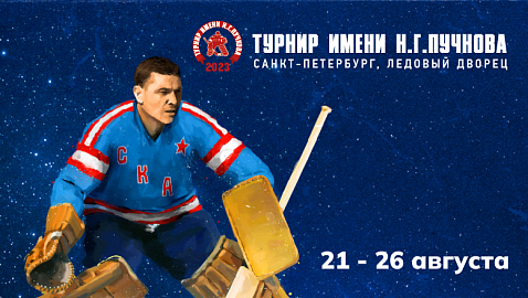 Турнир имени Николая Пучкова 2023: календарь и участники