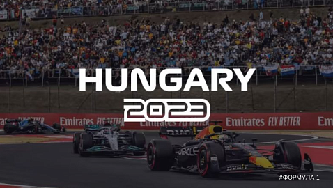 Венгрия | 12-ый этап Формулы-1 сезона 2023