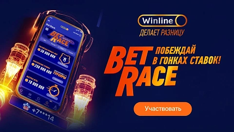 Новая акция Winline - Bet Race