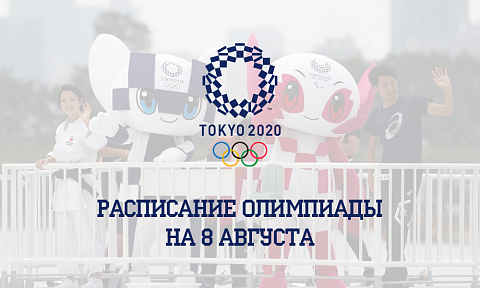 Расписание Олимпиады 2020 на 8 августа