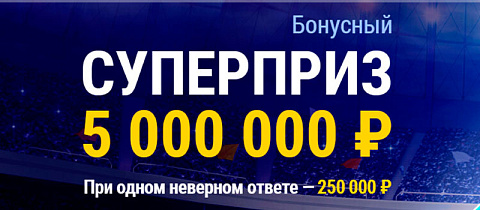 Пройди викторину и выиграй 5 000 000 рублей