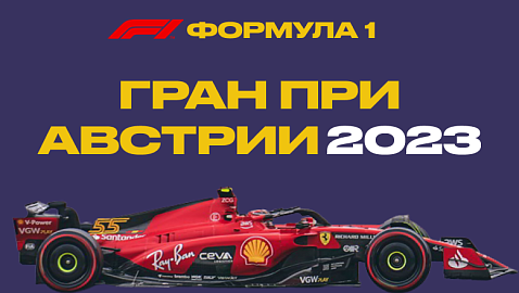 Формула-1 | Гран-при Австрии 2023: расписание и результаты