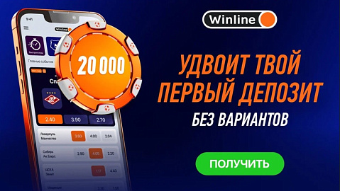 БК Винлайн: фрибет за регистрацию и депозит до 20 000 рублей
