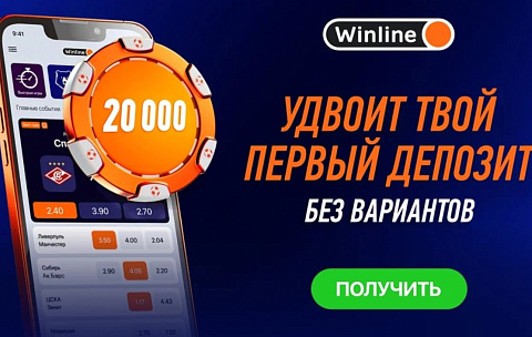 БК Винлайн: фрибет за регистрацию и депозит до 20 000 рублей