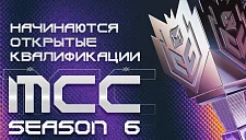 Начинается MCC S6: подробности и даты турнира