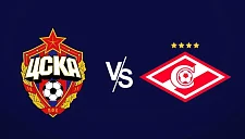 ЦСКА сыграет со «Спартаком» в дерби