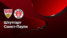 «Штутгарт» сыграет с «Санкт-Паули» и попытается реабилитироваться