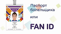 Fan id (фан айди) как оформить и получить?