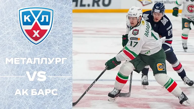 «Металлург» и «Ак Барс» начнут сезон очным матчем