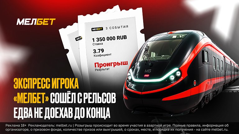 Клиенту БК «Мелбет» не хватило одного гола для крупного выигрыша