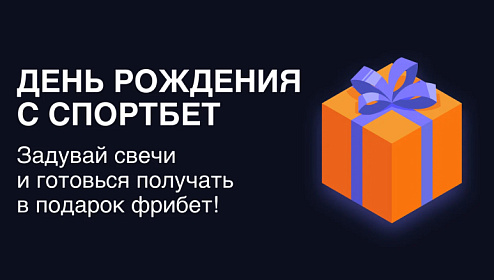 БК Спортбет: фрибет 500 рублей на день рождения