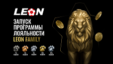 БК Леон запустила обновленную программу лояльности «Leon Family»