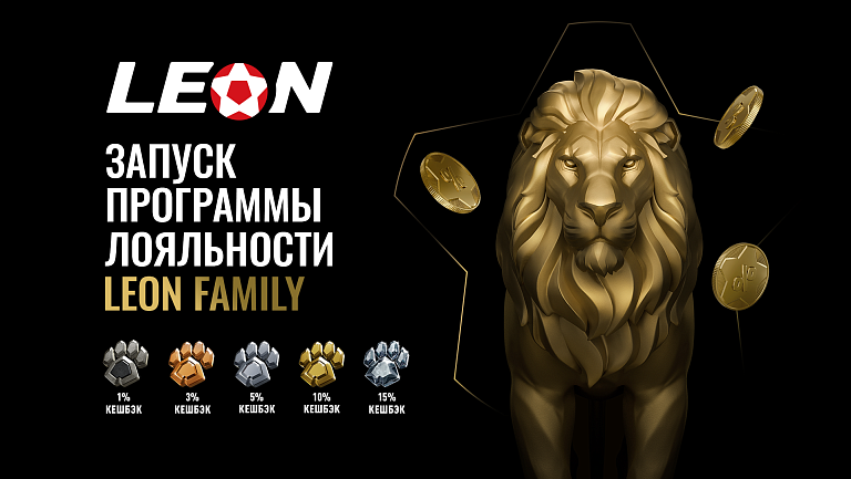 БК Леон запустила обновленную программу лояльности «Leon Family»