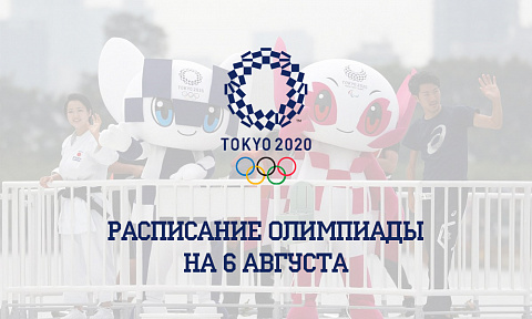 Расписание Олимпиады 2020 на 6 августа