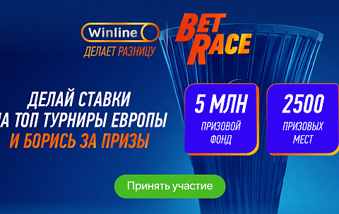 Новые турниры Bet Race в БК Винлайн