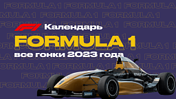 Календарь Формулы-1 2023 (F1)