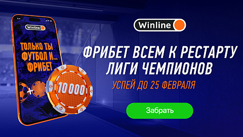 БК Winline дарит 10 000 фрибетов к ЛЧ
