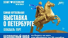 «Зенит» открыл бесплатный вход на выставку к 100-летию клуба
