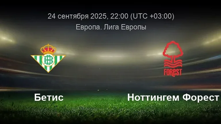 «Бетис» примет «Ноттингем Форест» в Лиге Европы