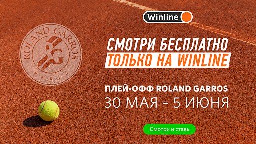 Смотри матчи Ролан Гаррос на Winline!