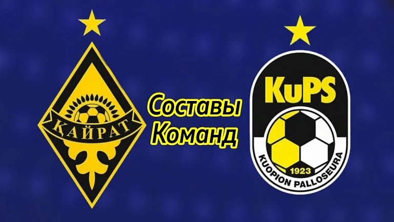 «Кайрат» и «КуПС» объявили составы на ответный матч квалификации ЛЧ