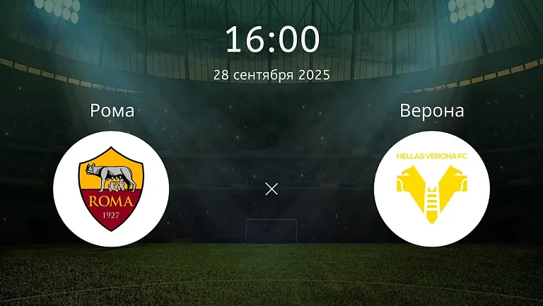 Стали известны ориентировочные составы на матч Серии А «Рома» — «Верона»