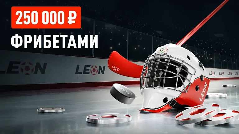 БК Леон запускает хоккейную акцию «Арена чемпионов»: на кону 250 000 ₽ фрибетами