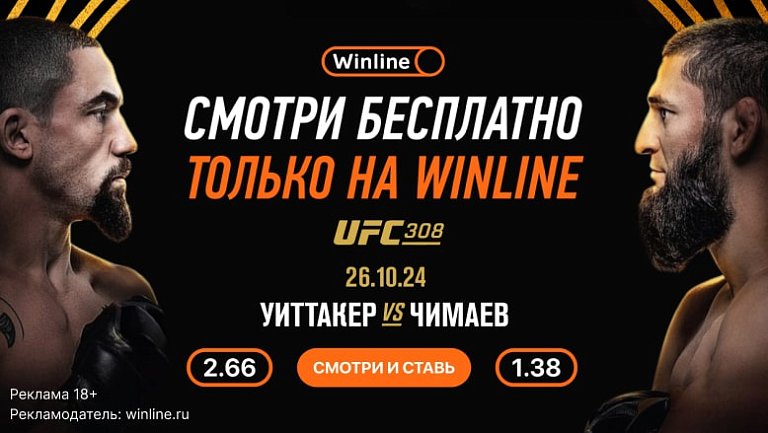 UFC: Смотрите бои ММА бесплатно с БК Винлайн