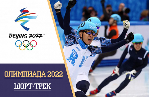 Олимпийские игры 2022 шорт-трек: расписание и результаты, турнирная таблица