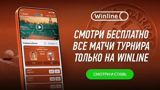 Смотри главные противостояния "Ролан Гаррос" в БК Winline