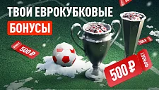 Серия фрибетов от БК Леон за прогнозы на матчи еврокубков