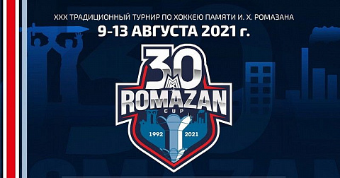 Мемориал имени Ромазана 2021: расписание