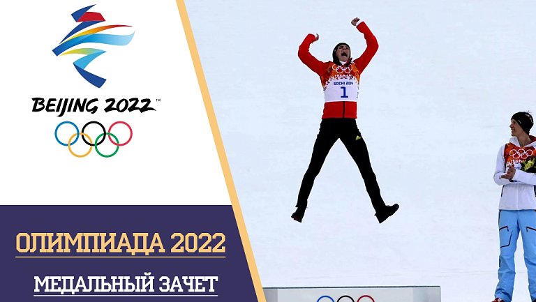 Медальный зачет Олимпиады 2022 