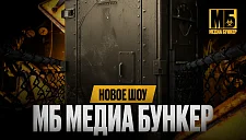 БК Мелбет и Муха Биттуев анонсировали выход нового шоу – «МБ Медиа Бункер»