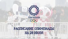 Расписание Олимпиады 2020 на 28 июля