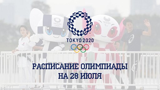 Расписание Олимпиады 2020 на 28 июля