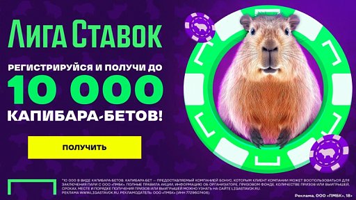 До 10 000 Капибара-бетов за регистрацию от БК Лига Ставок