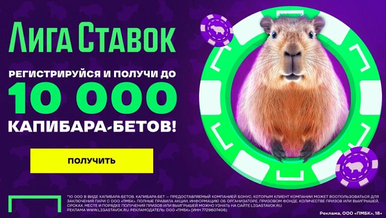 До 10 000 Капибара-бетов за регистрацию от БК Лига Ставок