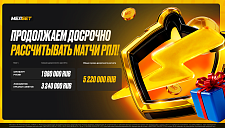 Мелбет досрочно рассчитал пари на сумму 5 220 000 RUB по итогам 7-го тура РПЛ