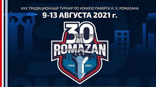 Мемориал имени Ромазана 2021: расписание