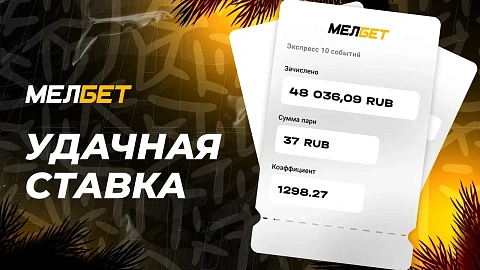 Игрок БК “Мелбет” собрал коэффициент 1298.27 и превратил 37 рублей в 48 036,09